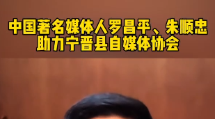 中国著名媒体人罗昌平、朱顺忠助力宁晋县自媒体协会