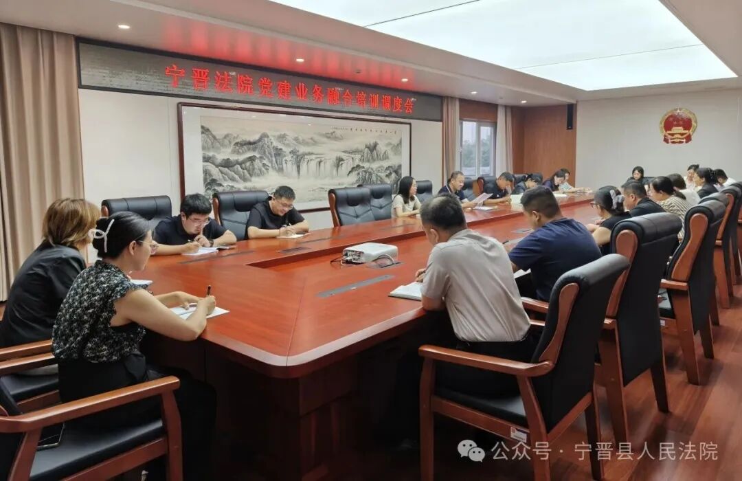 宁晋县法院召开党建业务融合培训调度会